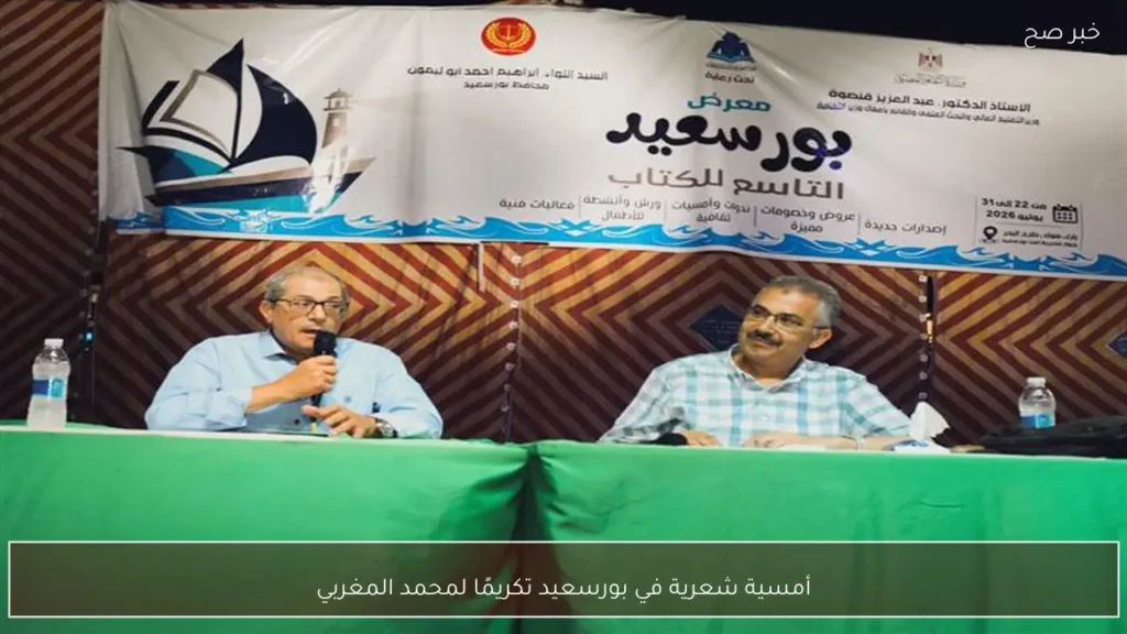 أمسية شعرية في بورسعيد تكريمًا لمحمد المغربي