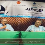 أمسية شعرية في بورسعيد تكريمًا لمحمد المغربي