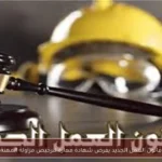 قانون العمل الجديد يفرض شهادة مهارة لترخيص مزاولة المهنة