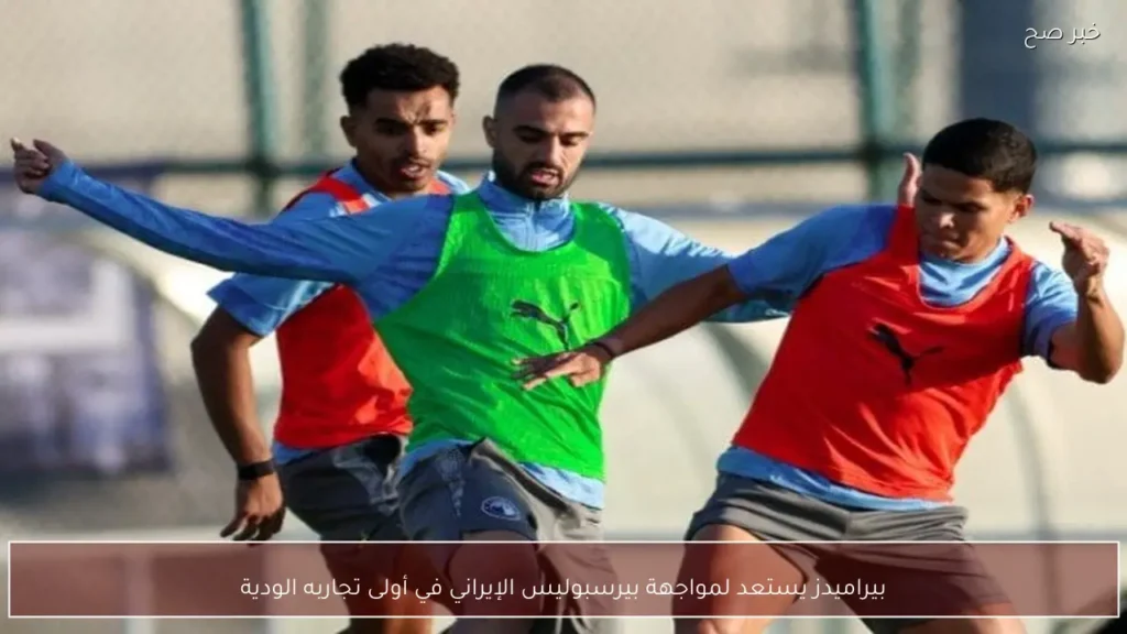 بيراميدز يستعد لمواجهة بيرسبوليس الإيراني في أولى تجاربه الودية