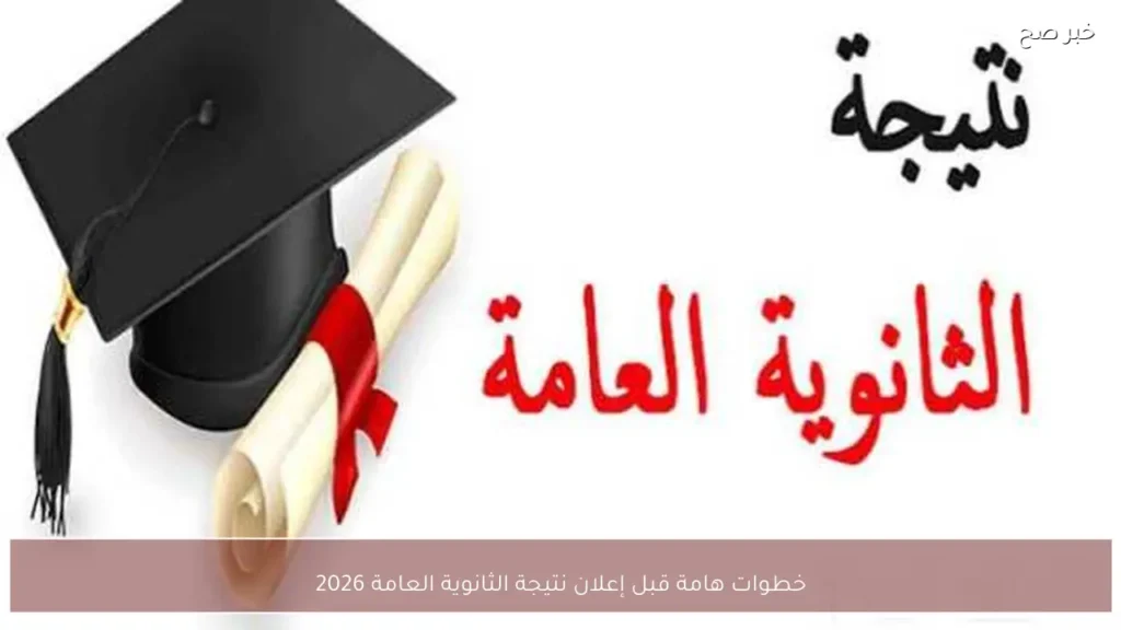 خطوات هامة قبل إعلان نتيجة الثانوية العامة 2026