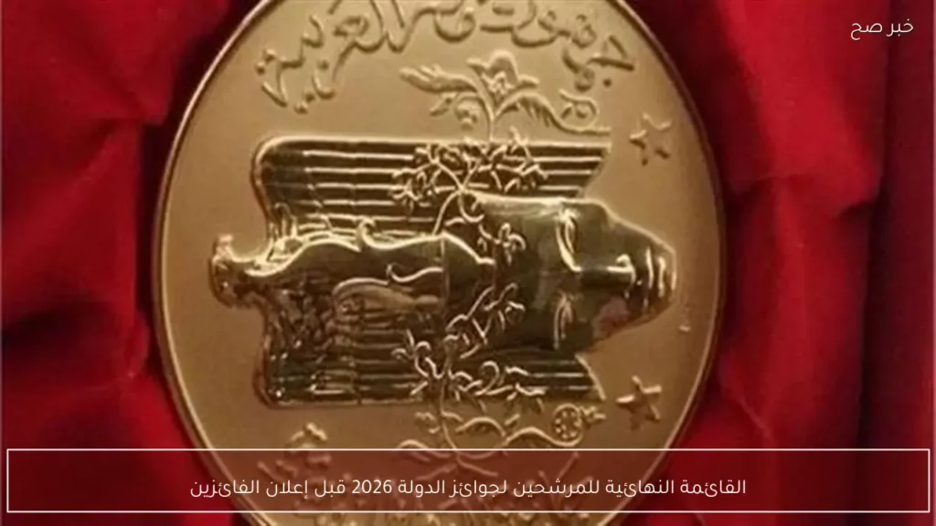 القائمة النهائية للمرشحين لجوائز الدولة 2026 قبل إعلان الفائزين