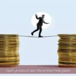 نصائح هامة لحماية مدخراتك قبل الاستثمار في البنوك