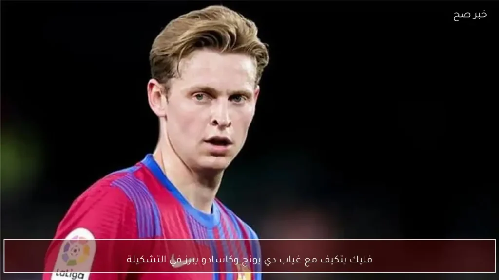فليك يتكيف مع غياب دي يونج وكاسادو يبرز في التشكيلة
