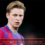 فليك يتكيف مع غياب دي يونج وكاسادو يبرز في التشكيلة