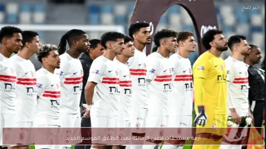 أزمة مستحقات لاعبي الزمالك تهدد انطلاق الموسم الجديد