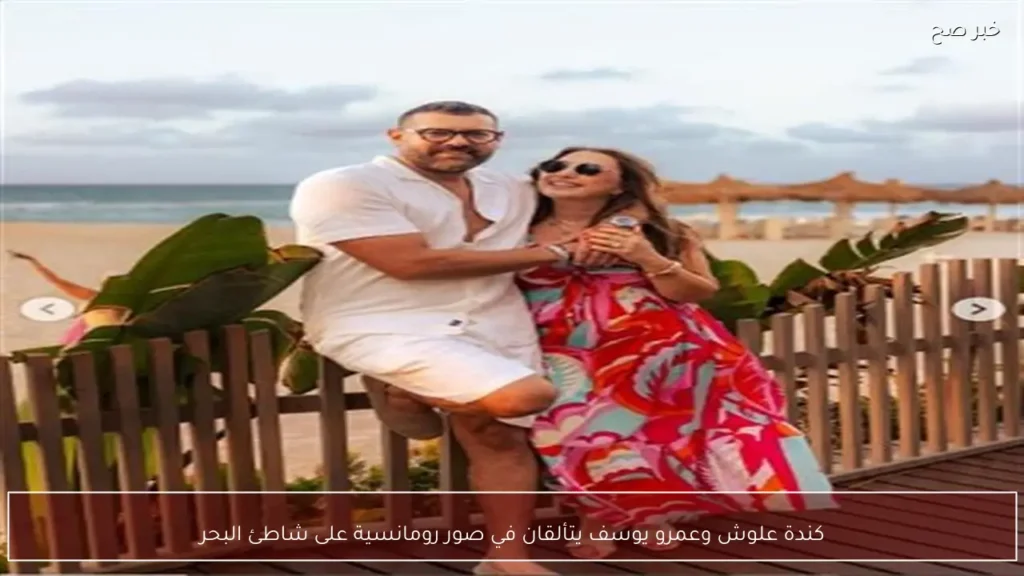 كندة علوش وعمرو يوسف يتألقان في صور رومانسية على شاطئ البحر