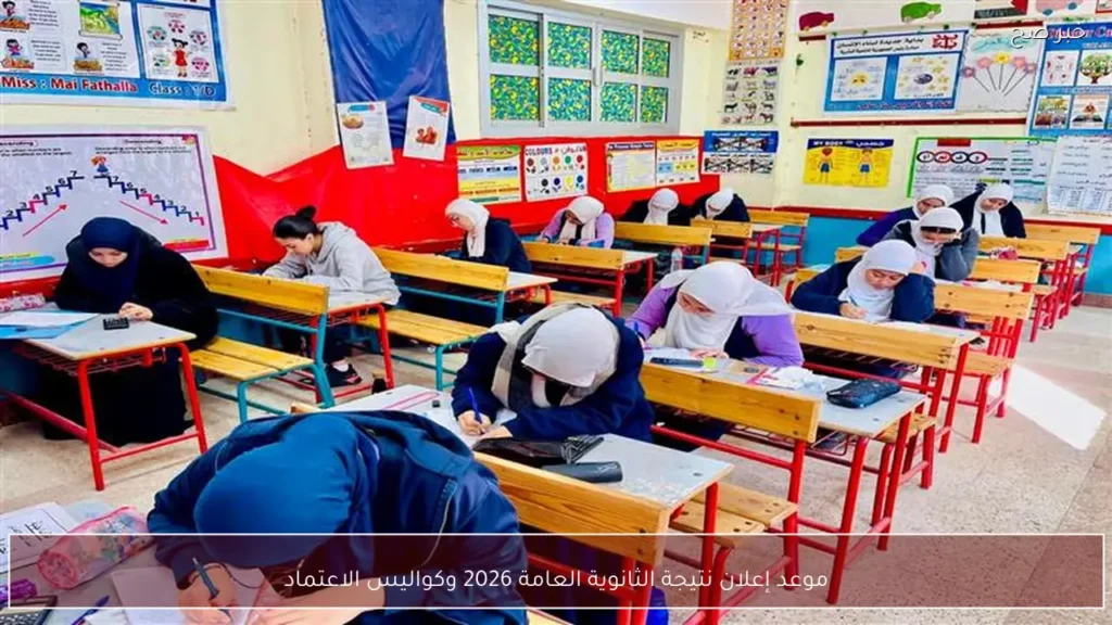 موعد إعلان نتيجة الثانوية العامة 2026 وكواليس الاعتماد