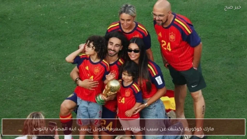 مارك كوكوريلا يكشف عن سبب احتفاظه بشعره الطويل بسبب ابنه المصاب بالتوحد