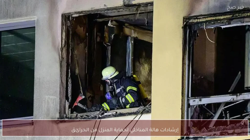 إرشادات هالة المناخلي لحماية المنزل من الحرائق