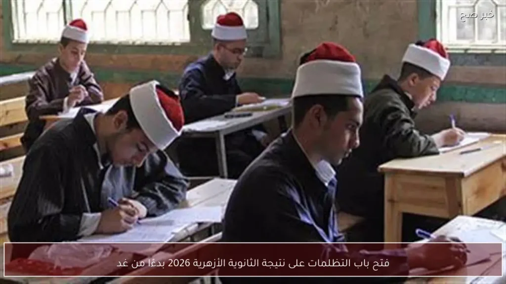 فتح باب التظلمات على نتيجة الثانوية الأزهرية 2026 بدءًا من غد