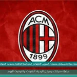 مباراة سيلتك وميلان الودية: القنوات والتوقيت اليوم