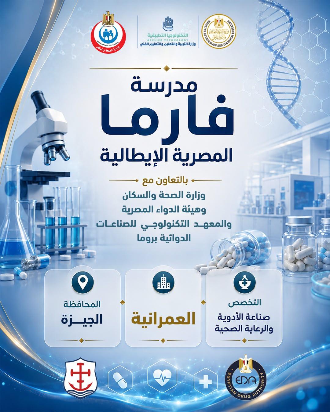 مدرسة فارما المصرية الإيطالية