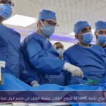نجاح تقنية SESAME لعلاج اعتلال عضلة القلب في مصر لأول مرة