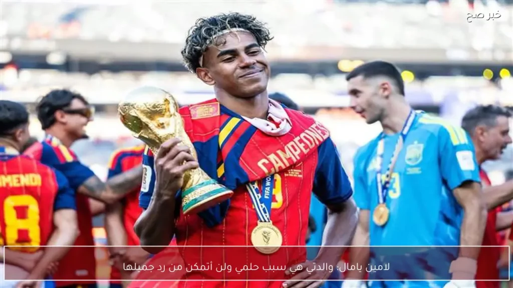 لامين يامال: والدتي هي سبب حلمي ولن أتمكن من رد جميلها
