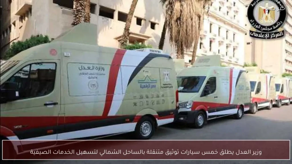 وزير العدل يطلق خمس سيارات توثيق متنقلة بالساحل الشمالي لتسهيل الخدمات الصيفية