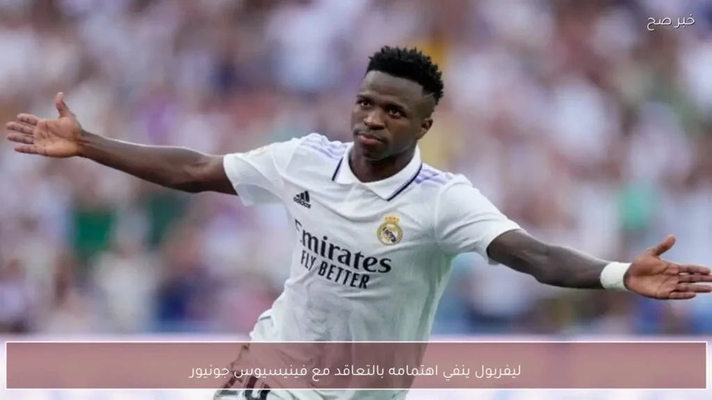 ليفربول ينفي اهتمامه بالتعاقد مع فينيسيوس جونيور