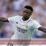 ليفربول ينفي اهتمامه بالتعاقد مع فينيسيوس جونيور
