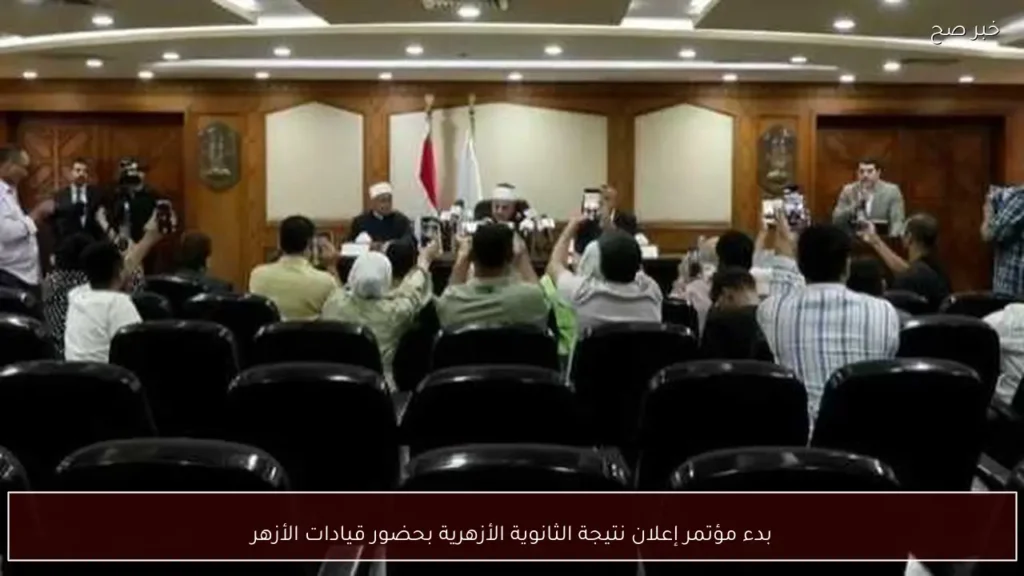 بدء مؤتمر إعلان نتيجة الثانوية الأزهرية بحضور قيادات الأزهر