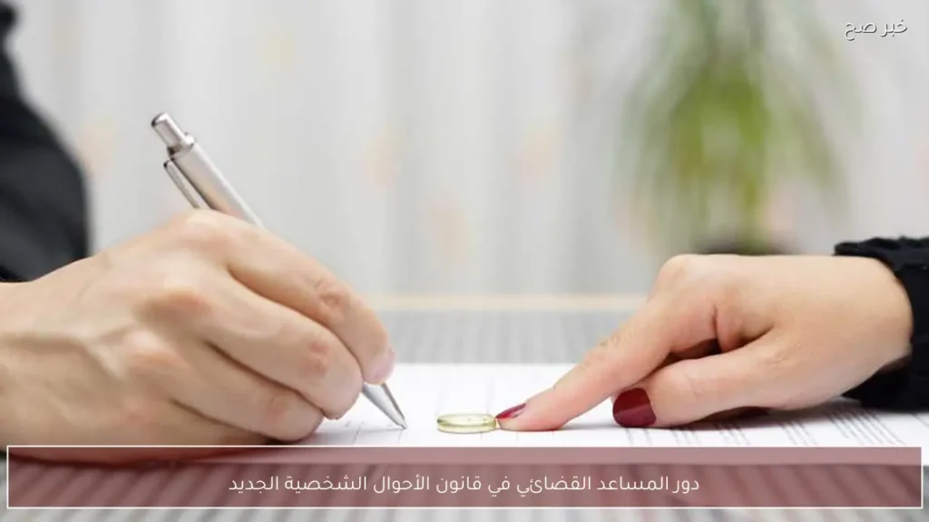دور المساعد القضائي في قانون الأحوال الشخصية الجديد