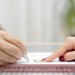 دور المساعد القضائي في قانون الأحوال الشخصية الجديد
