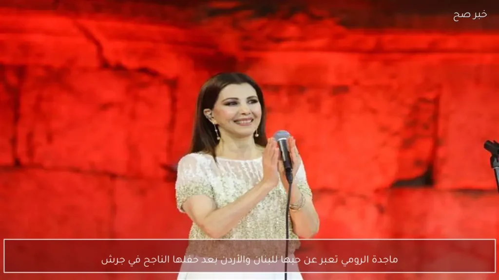 ماجدة الرومي تعبر عن حبها للبنان والأردن بعد حفلها الناجح في جرش