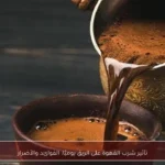 تأثير شرب القهوة على الريق يوميًا: الفوائد والأضرار