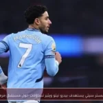 مانشستر سيتي يستهدف بيدرو نيتو ويثير تساؤلات حول مستقبل مرموش