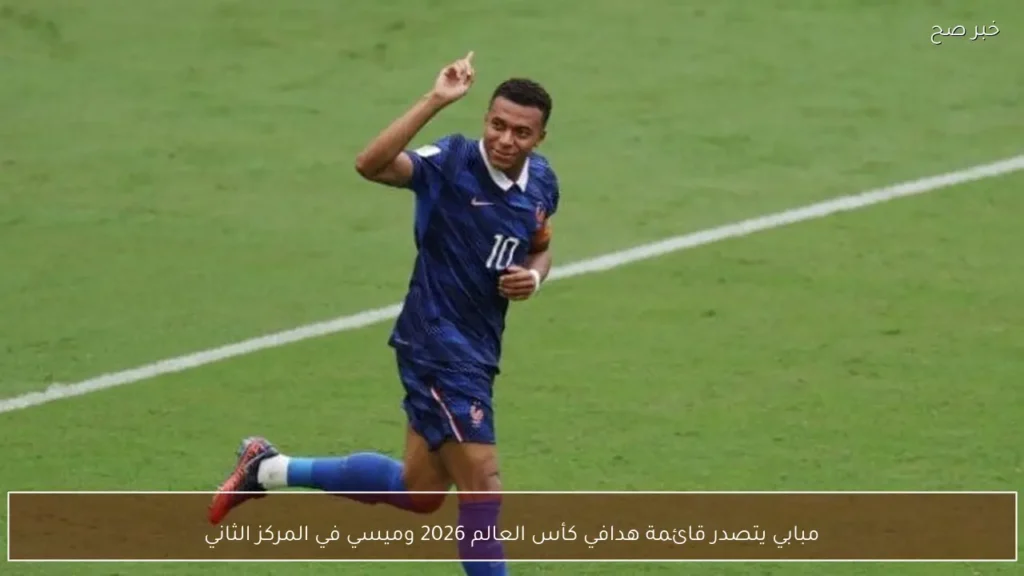 مبابي يتصدر قائمة هدافي كأس العالم 2026 وميسي في المركز الثاني
