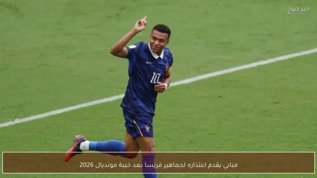 مبابي يقدم اعتذاره لجماهير فرنسا بعد خيبة مونديال 2026
