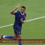مبابي يقدم اعتذاره لجماهير فرنسا بعد خيبة مونديال 2026