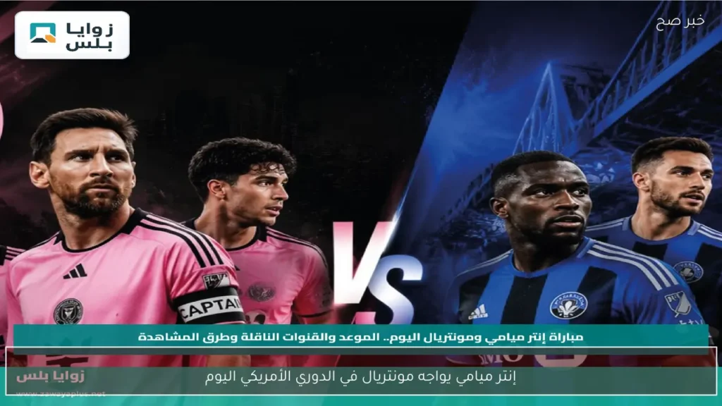 إنتر ميامي يواجه مونتريال في الدوري الأمريكي اليوم
