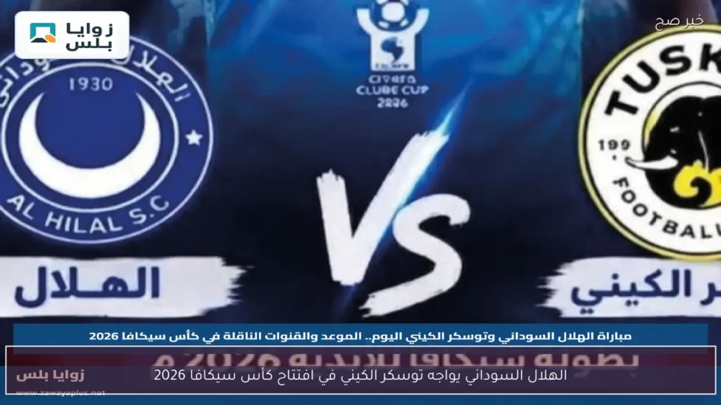الهلال السوداني يواجه توسكر الكيني في افتتاح كأس سيكافا 2026