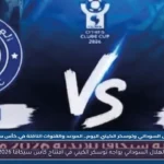 الهلال السوداني يواجه توسكر الكيني في افتتاح كأس سيكافا 2026