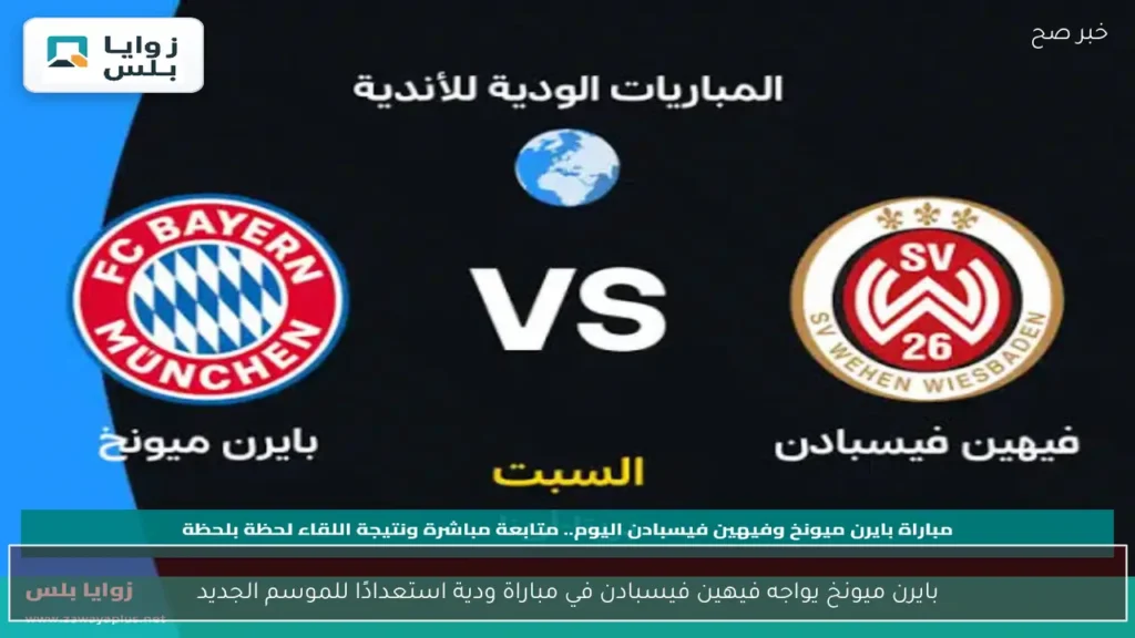 بايرن ميونخ يواجه فيهين فيسبادن في مباراة ودية استعدادًا للموسم الجديد