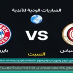 بايرن ميونخ يواجه فيهين فيسبادن في مباراة ودية استعدادًا للموسم الجديد