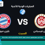 بايرن ميونخ يواجه فيهين فيسبادن في مباراة ودية استعدادًا للموسم الجديد