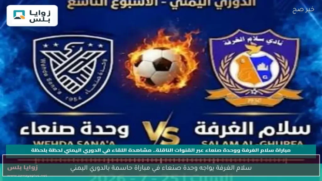 سلام الغرفة يواجه وحدة صنعاء في مباراة حاسمة بالدوري اليمني