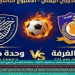 سلام الغرفة يواجه وحدة صنعاء في مباراة حاسمة بالدوري اليمني