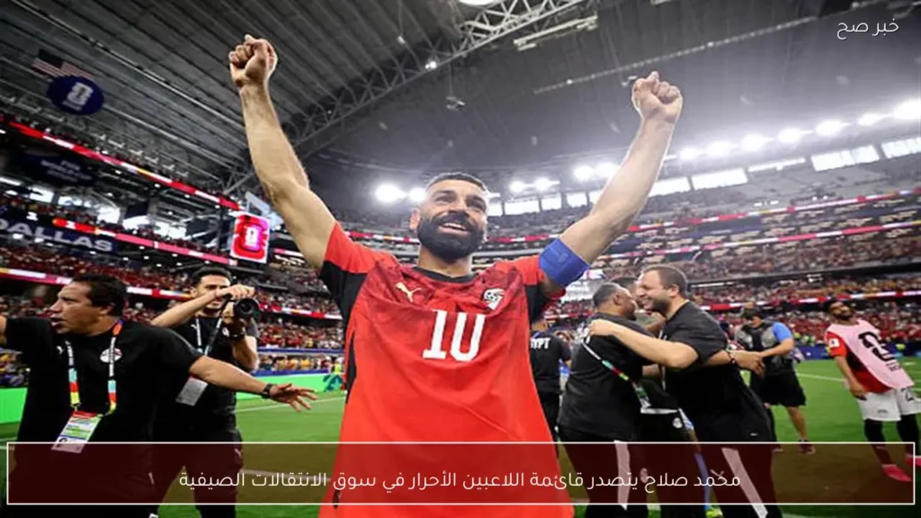 محمد صلاح يتصدر قائمة اللاعبين الأحرار في سوق الانتقالات الصيفية