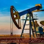 زيادة إنتاج الزيت الخام في الصحراء الغربية والشرقية بفضل اكتشافات جديدة