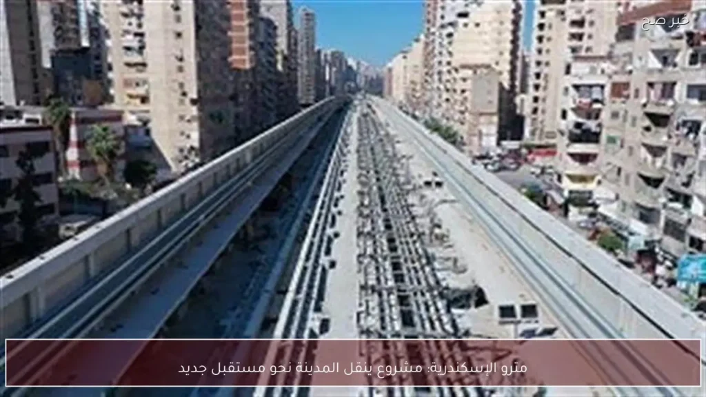 مترو الإسكندرية: مشروع ينقل المدينة نحو مستقبل جديد
