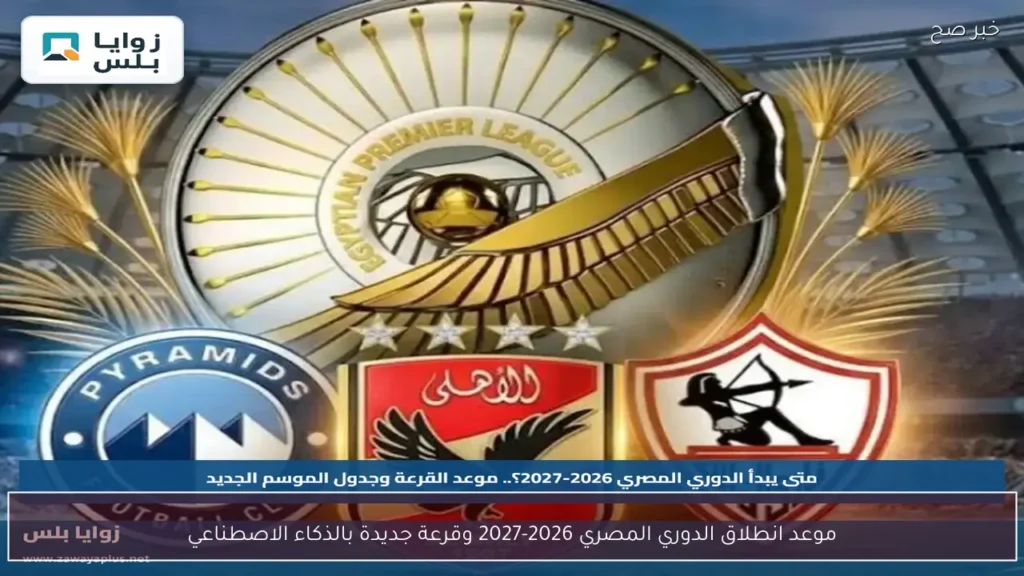 موعد انطلاق الدوري المصري 2026-2027 وقرعة جديدة بالذكاء الاصطناعي