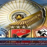 موعد انطلاق الدوري المصري 2026-2027 وقرعة جديدة بالذكاء الاصطناعي