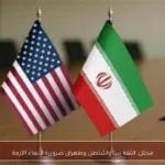 محلل: الثقة بين واشنطن وطهران ضرورية لإنهاء الأزمة