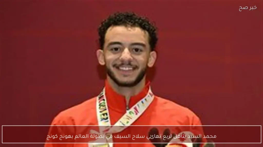 محمد السيد يتأهل لربع نهائي سلاح السيف في بطولة العالم بهونج كونج