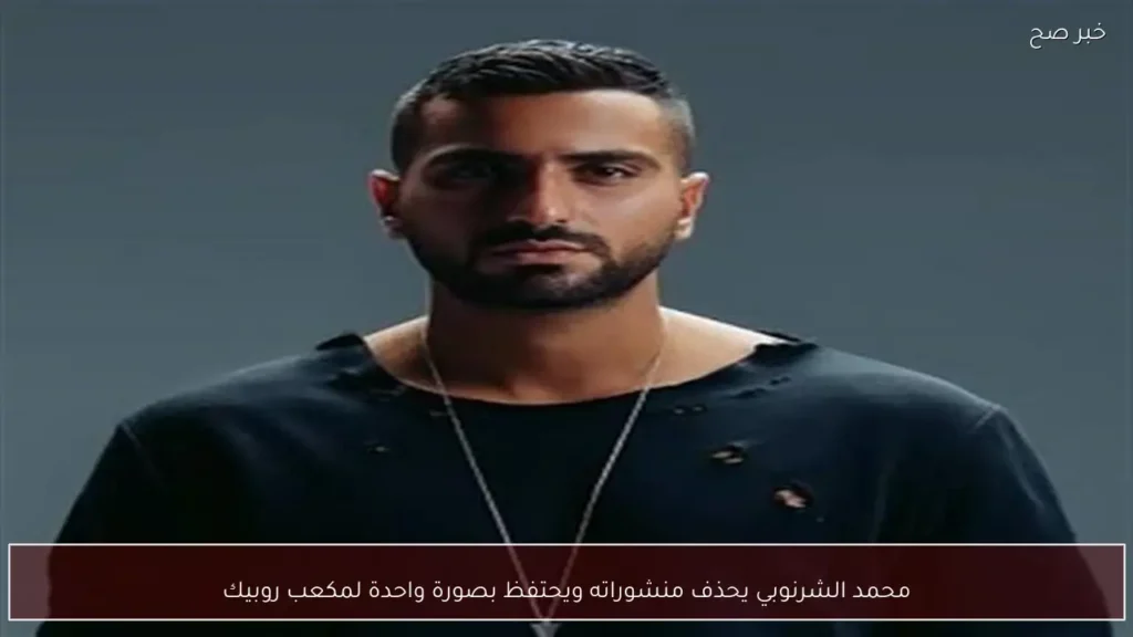 محمد الشرنوبي يحذف منشوراته ويحتفظ بصورة واحدة لمكعب روبيك