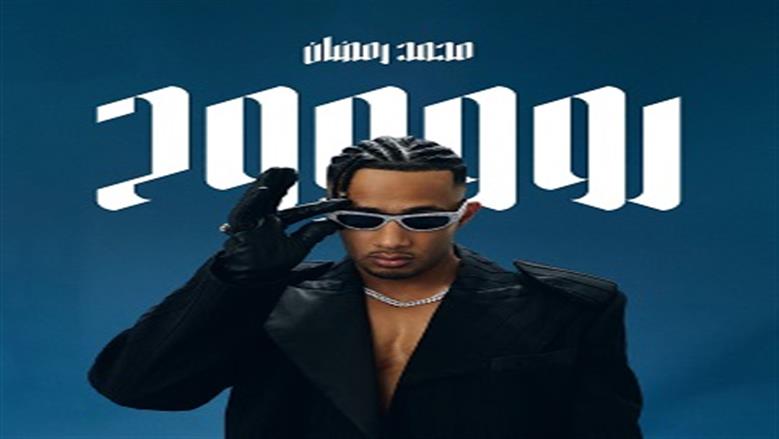 محمد رمضان