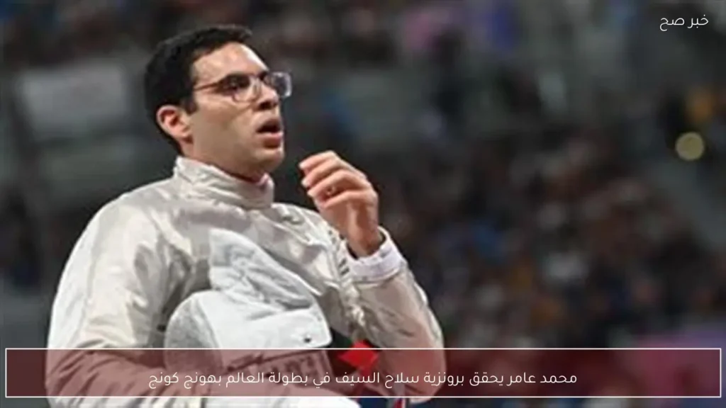 محمد عامر يحقق برونزية سلاح السيف في بطولة العالم بهونج كونج