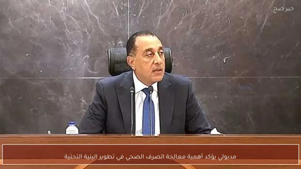مدبولي يؤكد أهمية معالجة الصرف الصحي في تطوير البنية التحتية